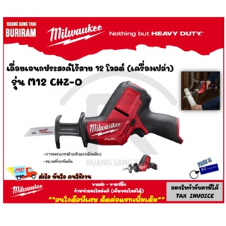 MILWAUKEE (มิลวอกี้) เลื่อยเอนกประสงค์ไร้สาย 12V (เครื่องเปล่า) รุ่น M12 CHZ-0  (Cordless Metal Saw) (342106)