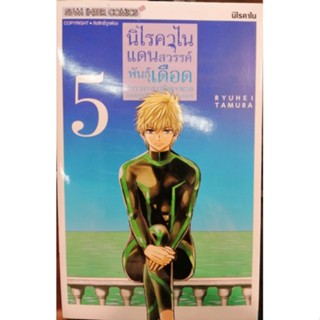 นิไรคาไน เล่ม 5.  (สอบถามเพิ่มเติมได้ครับ)