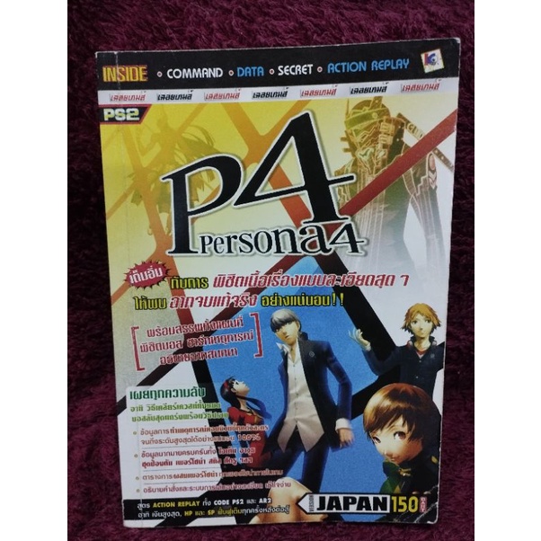 หนังสือเฉลยเกม Persona 4 สำหรับเครื่อง PS2 เวอร์ชั่น Japan มือสอง