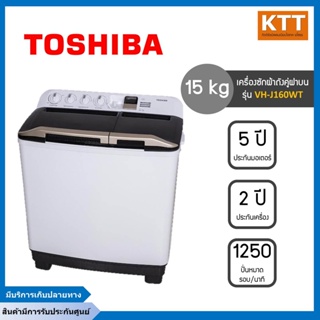 เครื่องซักผ้าถังคู่ฝาบนโตชิบา Toshiba ( ซัก15 /ปั่น 9 kg) รุ่น VH-J160WT