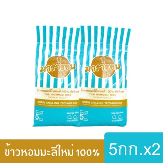 (ส่งฟรี) ข้าวมาราธอน ข้าวหอมมะลิใหม่แท้ 100% ปี 65/66 คัดพิเศษ ขนาด 5 กก. (แพ็ค 2 ถุง)