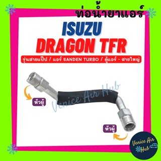 ท่อน้ำยาแอร์ ISUZU DRAGON TFR SANDEN TURBO รุ่นสายแป๊ป อีซูซุ ดราก้อน ทีเอฟอาร์ ซันเด้น เทอร์โบ ตู้แอร์ - สายใหญ่ 1110S