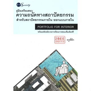 หนังสือ คู่มือเตรียมสอบความถนัดทางสถาปัตยกรรม สนพ.ติว Society, หนังสือคู่มือเรียน คู่มือเตรียมสอบ