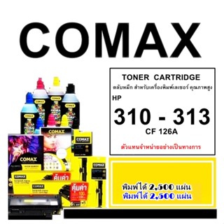 TONER COMAX CE 310 - 313A BK (126A) และ HP CF350 - 353A BK (130A) / Canon 129BK/CRG729BK/CRG329BK PREMIUM GRADE