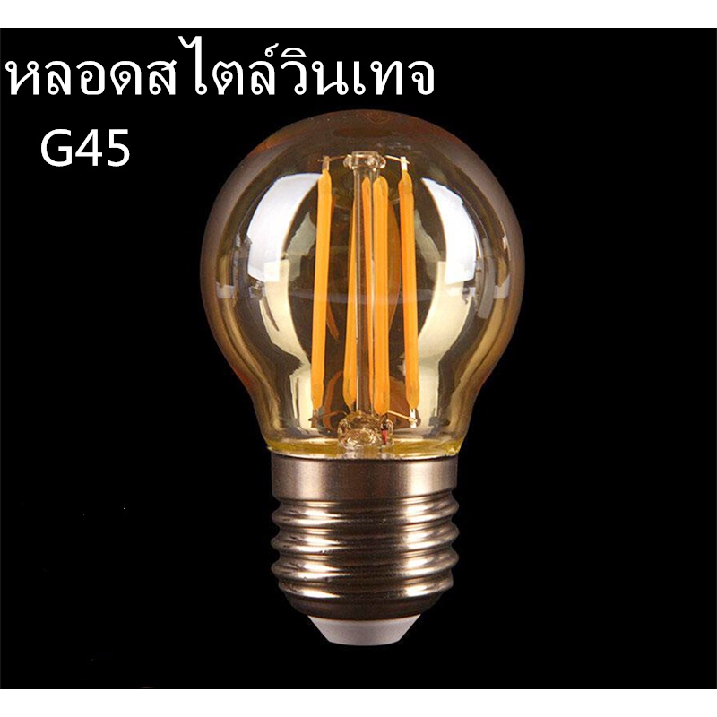 หลอดไฟLEDหลอดไส้เอดิสัน E27ไฟวินเทจG45 2วัตต์ 4วัตต์ สไตล์วินเทจ คลาสสิก ใช้ที่บ้านบาร์ แหล่งกำเนิดแสงตกแต่งที่สร้าง