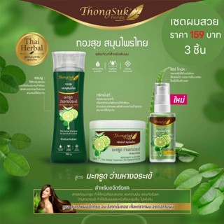 เชต : แชมพู/ทรีทเม้นท์/แฮร์ โทนิค สมุนไพรไทย ทอง au Thongsuk Herbal Shampoo / Treatment / Hair