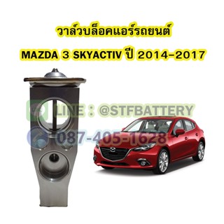 วาล์วแอร์/วาล์วบล็อค รถยนต์มาสด้า 3 สกายแอคทีฟ (MAZDA3 SKYACTIV) ปี 2014-2017