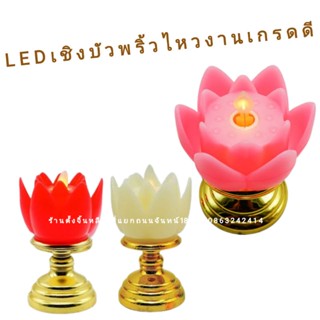 LED เชิงเทียนบัว 🌼🌸  เชิงบัว พริ้วไหว เกรดดี หลายสี