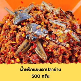 น้ำพริกแมงดาปลาย่าง อุทัยธานี 500 กรัม