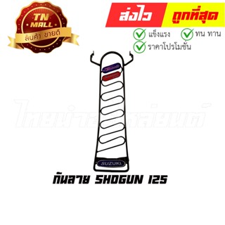 [โล๊ะสต็อก] 3. กันลาย Shogun 125 ยี่ห้อ ยงศ์วิวัฒน์