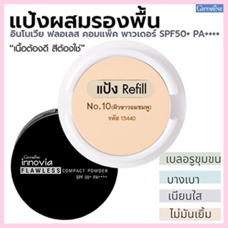 รีฟิล-กิฟารีนแป้งผสมรองพื้นอินโนเวียSPF50+PA++++ No.10(ผิวขาวอมชมพู)ละเอียดดุจกำมะหยี่/1ชิ้น/รหัส13440/ขนาด11กรัม🚩NiCh