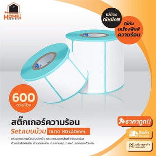 สติ๊กเกอร์ความร้อน(ไม่ต้องใช้หมึก) 80x40 mm 600 แผ่น Barcode Sticker Label สติ๊กเกอร์บาร์โค้ด กระดาษสติ๊กเกอร์ ราคาถูก