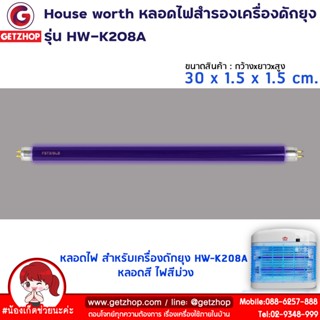 Getzhop หลอดไฟ UV สำหรับใช้กับเครื่องดักยุง HW-K208A กำลังไฟ 8 วัตต์ หลอดยาว 30 ซม.