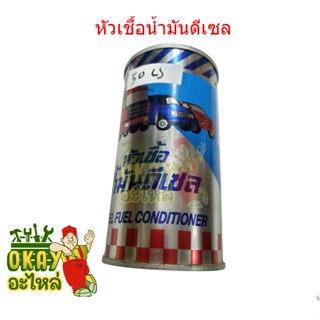 หัวเชื้อน้ำมันดีเซล หัวเชื้อดีเซล ปตท PTT [DIESEL FUEL CONDITIONER] 1 กระป๋อง 170 มล.