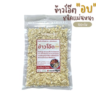 ข้าวโอ๊ตอบ พร้อมทาน (ชนิดเเผ่นหนา)100กรัม โปรตีนสูง มีกรดอะมิโน วิตามินเเละเเร่ธาตุ ให้พลังงาน