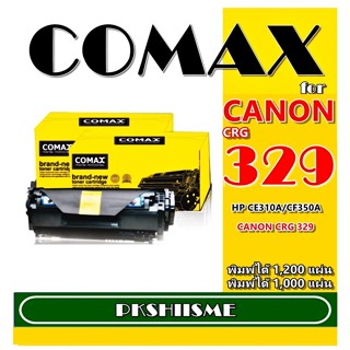 TONER COMAX CANON 329  คุณภาพสูงสำหรับ Canon 329C /CRG729M/ CRG729Y  และ HP รุ่น CE310-314A BK(126)/CF350A BK (130)