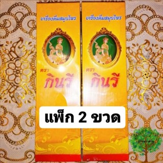 เครื่องดื่มสมุนไพรกินรี สมุนไพร กินรี แพ็ก 2 ขวด ราคา 405 บาท *ถูกที่สุด* สั่งเลย