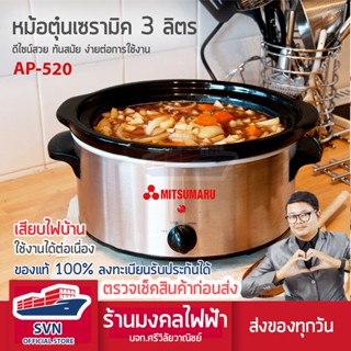 MITSUMARU หม้อตุ๋นไฟฟ้า เซมามิค ความจุ 3 ลิตร รุ่น AP-520 สินค้ารับประกัน 3 ปี ร้านมงคลไฟฟ้า บจก.ศรีวิลัยวาณิชย์