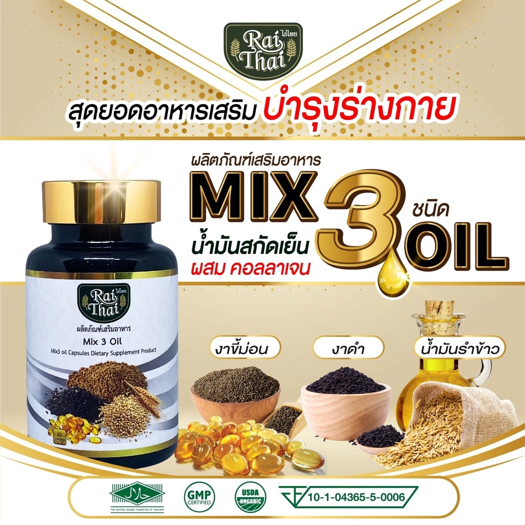 Raithai 3mix oil ไร่ไทย น้ำมันสกัดเย็น 3ชนิด ไร่ไทย3ชนิด ผสม คอลลาเจน 1 กระปุก 60 แคปซูล