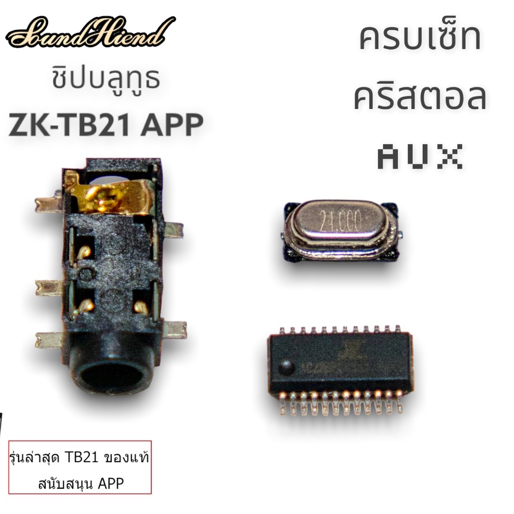 IC บลูทูธแท้ใหม่แกะจากบอร์ด zk-tb21appพร้อมคริสตอลและaux