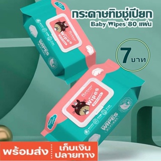 ทิชชู่เปียก Baby Wipes ทิชชูเปียก กระดาษทิชชู่เปียก สูตรน้ำบริสุทธิ์ ผ้านุ่มชุ่มชื่น ขนาดใหญ่ 80 แผ่น