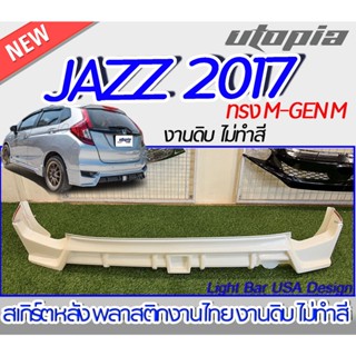 สเกิร์ตหลัง JAZZ 2017-2020 ลิ้นหน้า ทรง M-GEN M พลาสติก ABS งานดิบ ไม่ทำสี