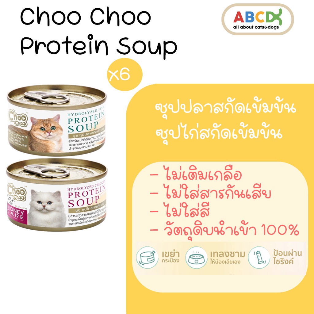 Choo Choo ซุปปลา ซุปไก่ สกัดเข้มข้น ชูชู choochoo แมวโรคไต เสริมภูมิคุ้มกัน แมวขนร่วง 6 กระป๋อง [80g]