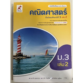 หนังสือเรียนคณิตศาสตร์ ม.3 เล่ม 2 (ฉบับปรับปรุง2560) อจท