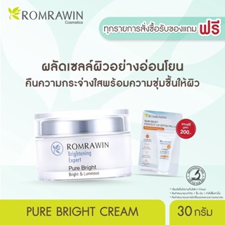 Romrawin Pure Bright (30 g.) ครีมผลัดเซลล์ผิว ลดรอยหมองคล้ำ