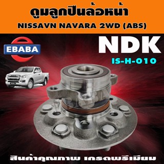 ลูกปืนล้อหน้า ดุมลูกปืนล้อหน้า ISUZU D-MAX 2WD ปี2020 รหัส IS- H-01 ดุม+ลูกปืนล้อ หน้า NDK