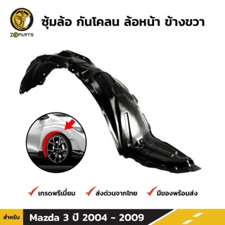 ซุ้มล้อ กันโคลน ล้อหน้า ข้างขวา สำหรับ Mazda 3 รุ่น 4 ประตู ปี 2004 - 2009