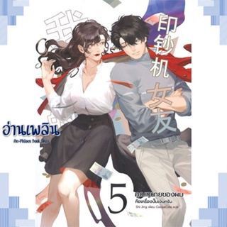 หนังสือ คุณทนายของผมคือเครื่องปั๊มเงินครับ ล.5จบ ผู้แต่ง shi jing สนพ.Clover Book หนังสือเรื่องแปล โรแมนติกจีน