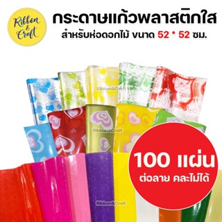 ✅ขายส่ง กระดาษแก้วพลาสติกใสสำหรับห่อช่อดอกไม้ 100 แผ่น /ต่อลายต่อสี คละไม่ได้ (แจ้งสีและลายในแชทเพื่อเช็คสินค้า)