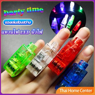 นิ้วไฟ  แหวนไฟ LED  ของเล่นส่องสว่าง ไฟนิ้ว LED Colorful finger l