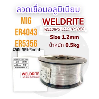 ลวดเชื่อมอลูมิเนียมใช้แก๊ส Mig ER4043,Mig ER5356 ไซส์ 1.2mm.(0.5kg) Spool gun