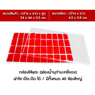 กล่องใส่พระ 40 ช่องใหญ่ ขนาดช่อง 5.8 x 4.2ซม. ใส่พระเครื่อง