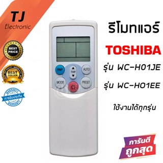 รีโมทแอร์โตชิบ้า Toshiba รุ่น WC-H01JE,WC-H01EE รุ่นฝาสไลด์