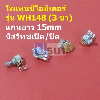 โพเทนชิโอมิเตอร์ Potentiometer VR ปรับค่า 3 ขา มีสวิทช์ เปิด/ปิด #WH148-3ขา-15mm-น้ำตาล-มีสวิทช์ (1 ตัว)