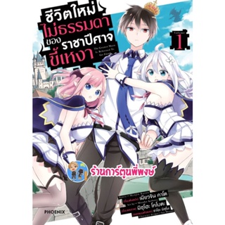 ชีวิตใหม่ไม่ธรรมดาของราชาปีศาจขี้เหงา เล่ม 1 หนังสือ การ์ตูน มังงะ ชีวิตใหม่ ราชาปีศาจขี้เหงา ph 2/12/65