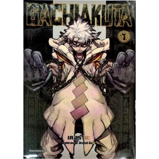 GACHIAKUTA    เล่ม 1