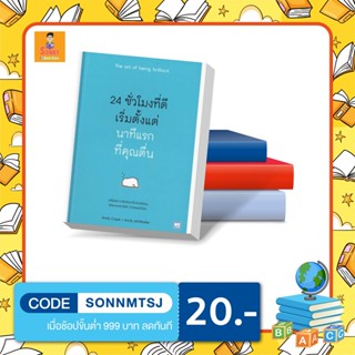 N - หนังสือ 24 ชั่วโมงที่ดีเริ่มตั้งแต่นาทีแรกที่คุณตื่น The art of being brilliant I วีเลิร์น (WeLearn)