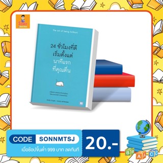 N - หนังสือ 24 ชั่วโมงที่ดีเริ่มตั้งแต่นาทีแรกที่คุณตื่น The art of being brilliant I วีเลิร์น (WeLearn)