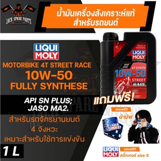 LIQUI MOLY Motorbike 4T Synth 10W-50 Street Race 1L. -  น้ำมันเครื่องสังเคราะห์แท้คุณภาพสูง หล่อลื่นและปกป้องเครื่องยนต์