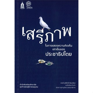 หนังสือ เสรีภาพในการแสดงความคิดเห็น เสาเข็มของ ผู้แต่ง ภรณี ภูรีสิทธิ์ สนพ.เสมสิกขาลัย หนังสือหนังสือสารคดี