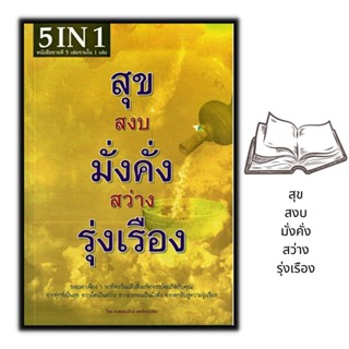 หนังสือ สุข สงบ มั่งคั่ง สว่าง รุ่งเรือง : ธรรมะ ศาสนา