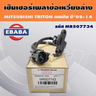 เซ็นเซอร์​ข้อเหวี่ยงตัว Mitsubishi ไทรตัน​ เบนซิล แท้ MR507743 Mitsubishi Triton เบนซิล ปี 2008-2014 เครื่อง 2.4