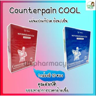 [[[ยกกล่อง]]]Counterpain Plaster แผ่นแปะแก้ปวด เคาน์เตอร์เพน พลาสเตอร์ สูตรร้อน(สีแดง)และสูตรเย็น(สีฟ้า) 1 กล่องมี 10ซอง