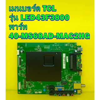 Main Board เมนบอร์ด TCL รุ่น LED43F3800 พาร์ท 40-MS68AD-MAC2HG ของแท้ถอด มือ2 เทสไห้แล้ว