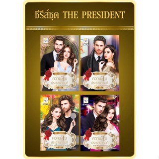 ซีรีส์ชุดTHE PRESIDENTความลับประธานาธิบดี ภาคคาปิเอล/ภาคเชอร์แดน /ภาคบอดี้การ์ดประธานาธิบดี/ภาคศัตรูร้ายต้องรัก