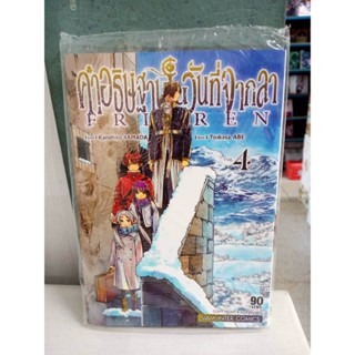 คำอธิฐานในวันที่จากลา FRIEREN เล่ม 1-4 พร้อมส่ง